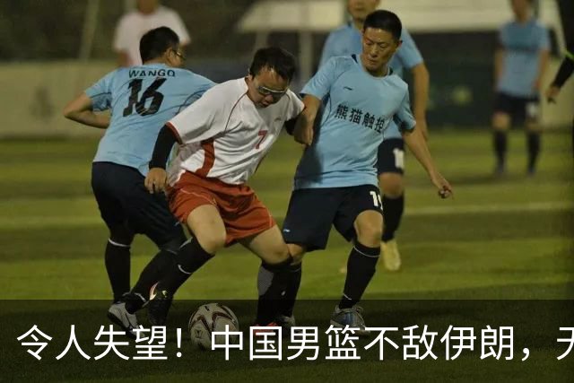 令人失望！中国男篮不敌伊朗，无缘领奖台 三分7-15 亚运会第4收官