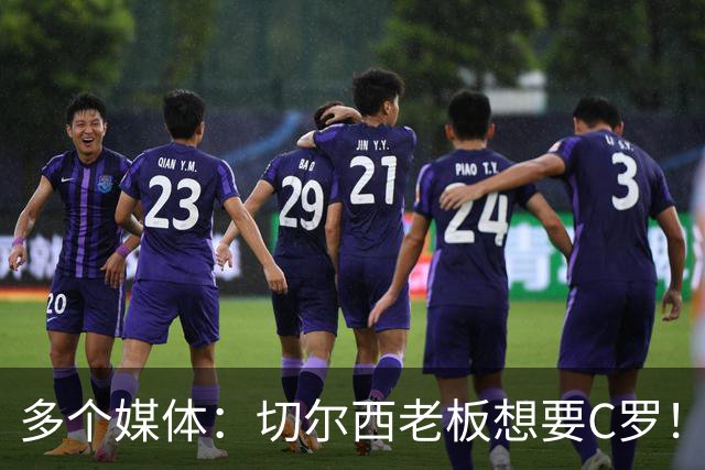 多个媒体：切尔西老板想要C罗！但被图赫尔拒绝！