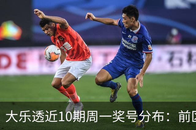 大乐透近10期周一奖号分布：前区连号近4期开出3期