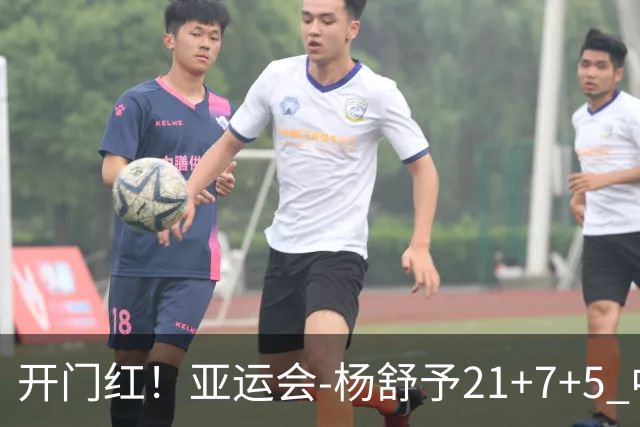 开门红！亚运会-杨舒予21+7+5 中国女篮65分大胜泰国