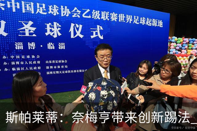 斯帕莱蒂：奈梅亨带来创新踢法 穆阿尼是昨天唯一自愿加练的球员