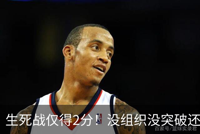生死战仅得2分！没组织没突破还粘球，胡明轩或打完男篮生涯最后一战
