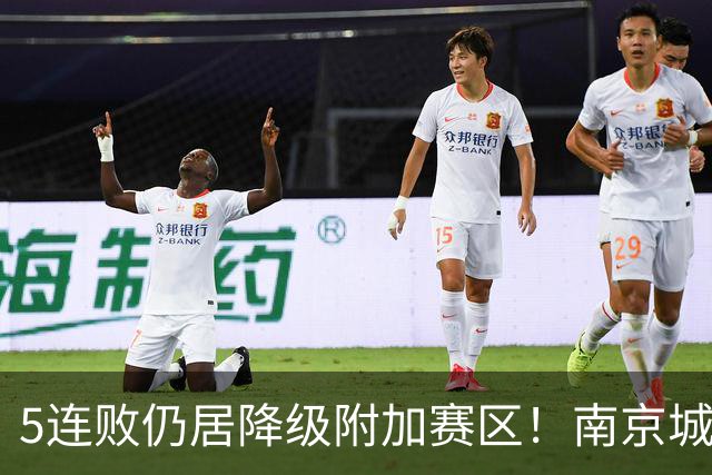 5连败仍居降级附加赛区！南京城市0-3无锡吴钩 努尔达努斯双响